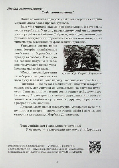 Ukrainian Literature. 7Th Grade. Textbook / Українська література. 7 клас. Підручник Olesya Kalynych, Svetlana Dyachok / Олеся Калініч, Світлана Дячок 9789663089348-5