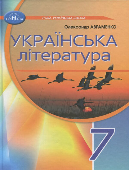Ukrainian Literature. 7Th Grade / Українська література. 7 клас Alexander Avramenko / Александр Авраменко 9789663499789-1