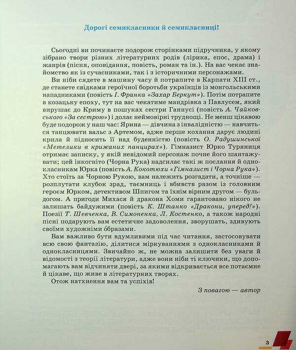 Ukrainian Literature. 7Th Grade / Українська література. 7 клас Alexander Avramenko / Александр Авраменко 9789663499789-5