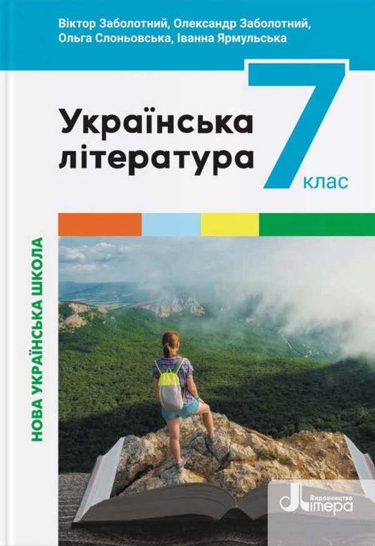 Ukrainian Literature. 7Th Grade / Українська література. 7 клас Alexander Zabolotny, Victor Zabolotny, Olga Slonevskaya, Ivanna Yarmulskaya / Олександр Заболотний, Віктор Заболотний, Ольга Слоневська, Іванна Ярмульська 9789669454331-1