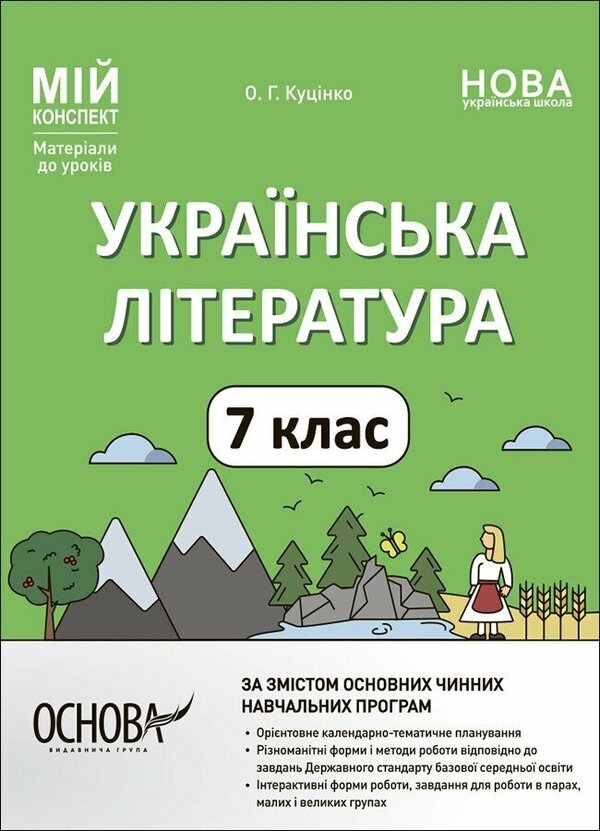 Ukrainian Literature. 7Th Grade - Укранська лтература. 7 клас Olga Kucinko - Ольга Куцинко 9786170042668-1
