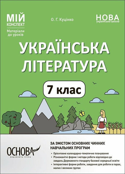 Ukrainian Literature. 7Th Grade - Укранська лтература. 7 клас Olga Kucinko - Ольга Куцинко 9786170042668-1
