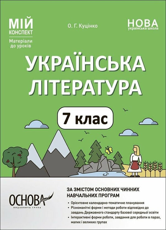 Ukrainian Literature. 7Th Grade - Укранська лтература. 7 клас Olga Kucinko - Ольга Куцинко 9786170042668-1