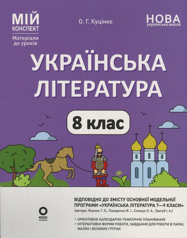 Ukrainian Literature. 8Th Grade / Українська література. 8 клас Olga Kucinko / Ольга Куцинко 9786170043658-1