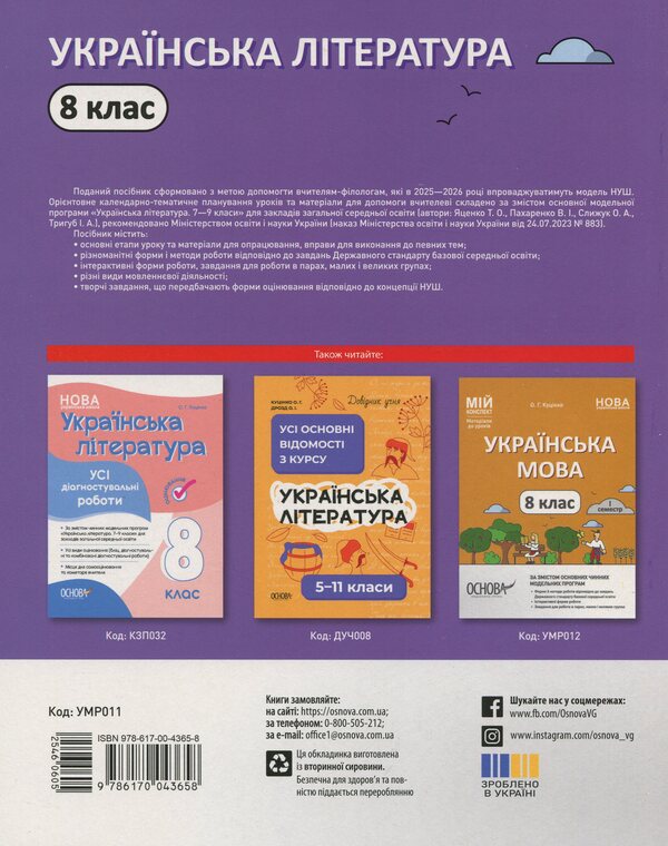 Ukrainian Literature. 8Th Grade / Українська література. 8 клас Olga Kucinko / Ольга Куцинко 9786170043658-2