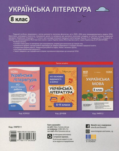 Ukrainian Literature. 8Th Grade / Українська література. 8 клас Olga Kucinko / Ольга Куцинко 9786170043658-2