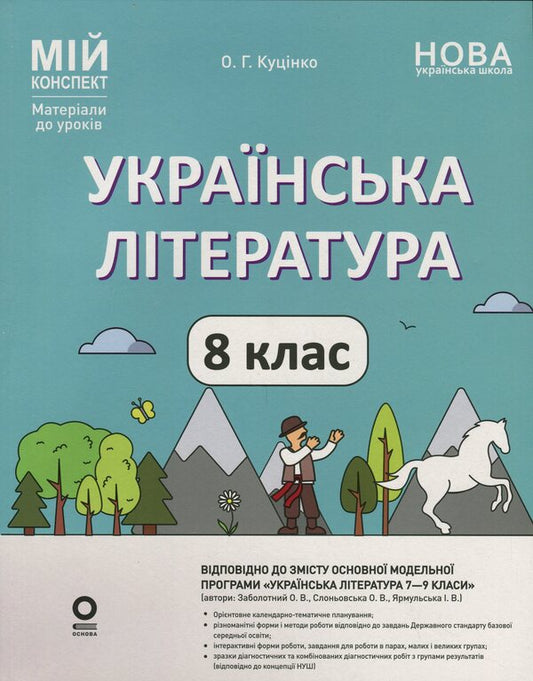Ukrainian Literature. 8Th Grade / Українська література. 8 клас Olga Kucinko / Ольга Куцинко 9786170043887-1