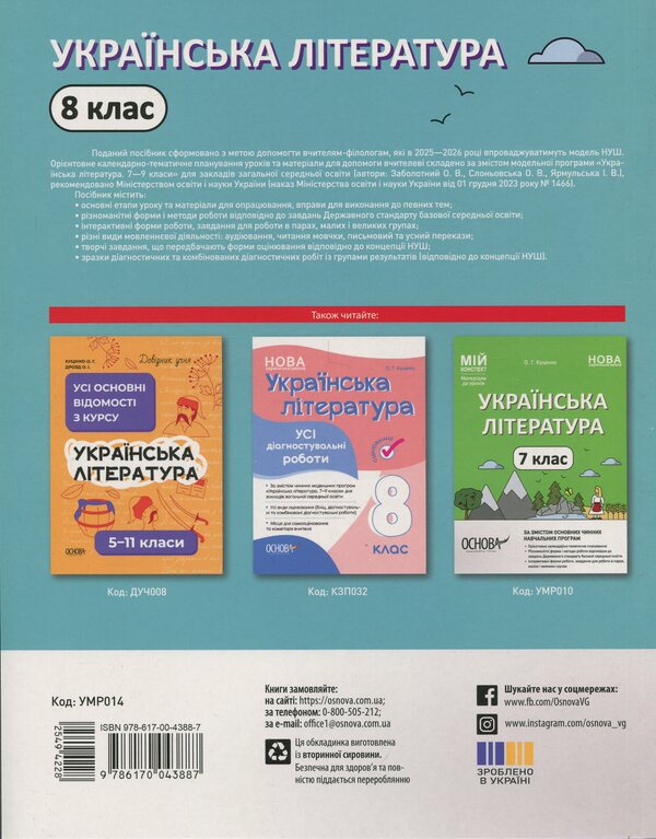 Ukrainian Literature. 8Th Grade / Українська література. 8 клас Olga Kucinko / Ольга Куцинко 9786170043887-2
