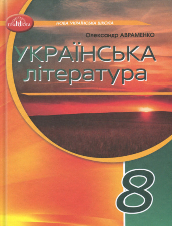 Ukrainian Literature. 8Th Grade Textbook / Українська література. 8 клас. Підручник Alexander Avramenko / Александр Авраменко 9786175590331-1