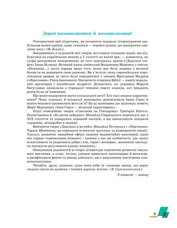 Ukrainian Literature. 8Th Grade Textbook / Українська література. 8 клас. Підручник Alexander Avramenko / Александр Авраменко 9786175590331-3