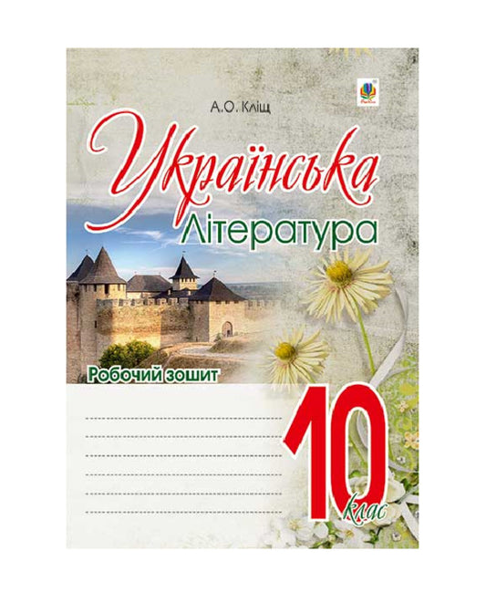 Ukrainian Literature. A Workbook. Grade 10 / Українська література. Робочий зошит. 10 клас Alla Klyshch / Алла Кліщ 9789661047036-1