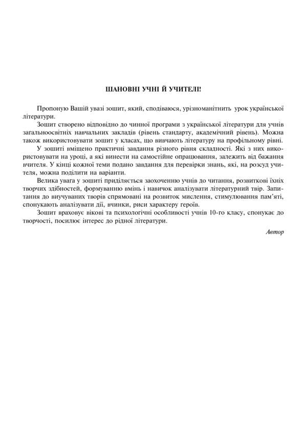 Ukrainian Literature. A Workbook. Grade 10 / Українська література. Робочий зошит. 10 клас Alla Klyshch / Алла Кліщ 9789661047036-3
