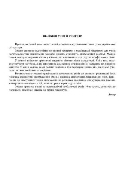 Ukrainian Literature. A Workbook. Grade 10 / Українська література. Робочий зошит. 10 клас Alla Klyshch / Алла Кліщ 9789661047036-3