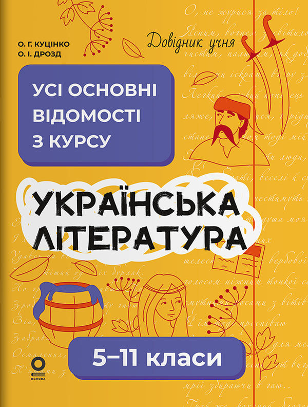 Ukrainian Literature. All basic course information. Grades 5-11 / Українська література. Усі основні відомості з курсу. 5-11 класи Ольга Куцинко, Олег Дрозд 9786170043153-1
