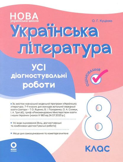 Ukrainian Literature. All diagnostic work. Grade 8 / Українська література. Усі діагностувальні роботи. 8 клас Ольга Куцинко 9786170043702-1