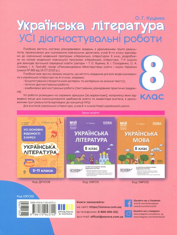 Ukrainian Literature. All diagnostic work. Grade 8 / Українська література. Усі діагностувальні роботи. 8 клас Ольга Куцинко 9786170043702-2
