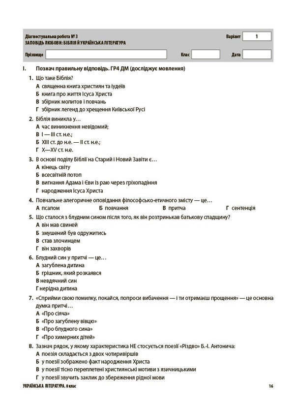 Ukrainian Literature. All diagnostic work. Grade 8 / Українська література. Усі діагностувальні роботи. 8 клас Ольга Куцинко 9786170043702-6