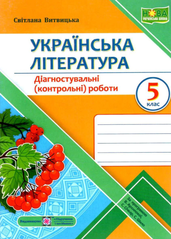 Ukrainian Literature. Diagnostic Works. 5Th Grade / Українська література. Діагностувальні роботи. 5 клас Svetlana Vytvytskaya / Світлана Вітвицька 9789660741058-1