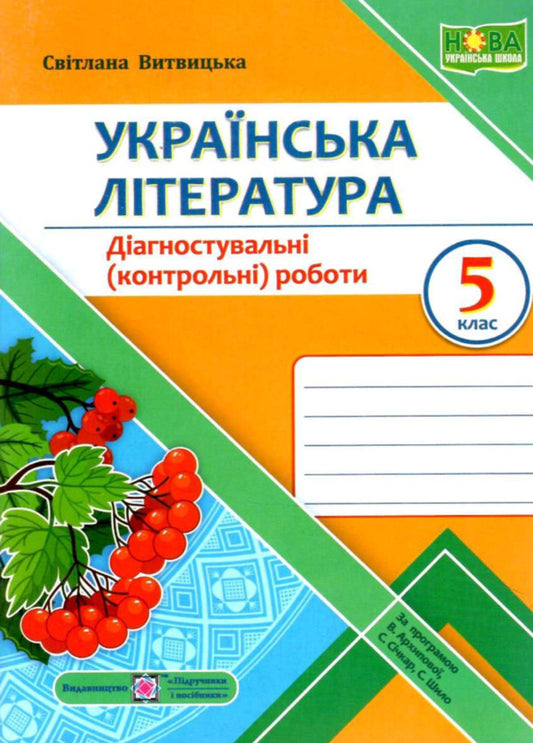 Ukrainian Literature. Diagnostic Works. 5Th Grade / Українська література. Діагностувальні роботи. 5 клас Svetlana Vytvytskaya / Світлана Вітвицька 9789660741058-1