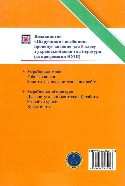 Ukrainian Literature. Diagnostic Works. 5Th Grade / Українська література. Діагностувальні роботи. 5 клас Svetlana Vytvytskaya / Світлана Вітвицька 9789660741058-2