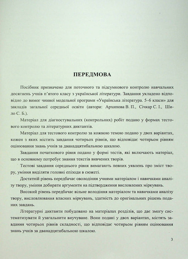Ukrainian Literature. Diagnostic Works. 5Th Grade / Українська література. Діагностувальні роботи. 5 клас Svetlana Vytvytskaya / Світлана Вітвицька 9789660741058-3