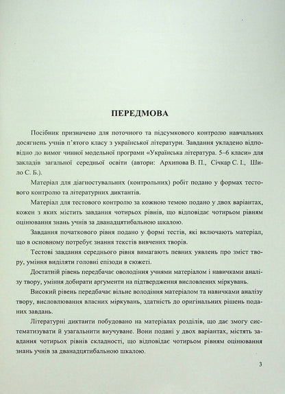 Ukrainian Literature. Diagnostic Works. 5Th Grade / Українська література. Діагностувальні роботи. 5 клас Svetlana Vytvytskaya / Світлана Вітвицька 9789660741058-3