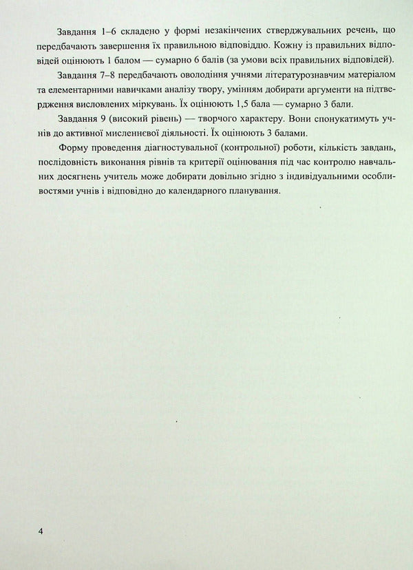 Ukrainian Literature. Diagnostic Works. 5Th Grade / Українська література. Діагностувальні роботи. 5 клас Svetlana Vytvytskaya / Світлана Вітвицька 9789660741058-4
