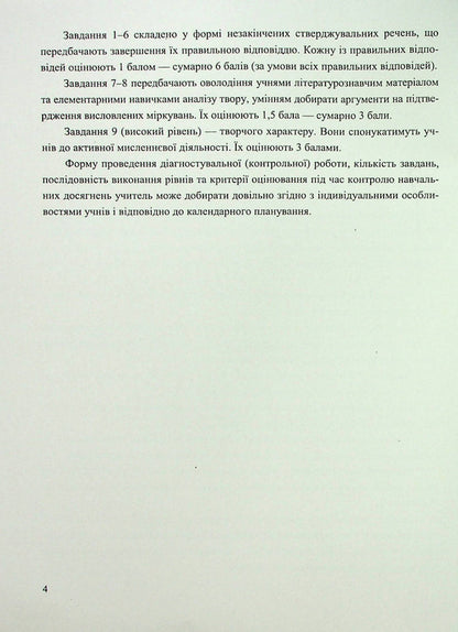 Ukrainian Literature. Diagnostic Works. 5Th Grade / Українська література. Діагностувальні роботи. 5 клас Svetlana Vytvytskaya / Світлана Вітвицька 9789660741058-4
