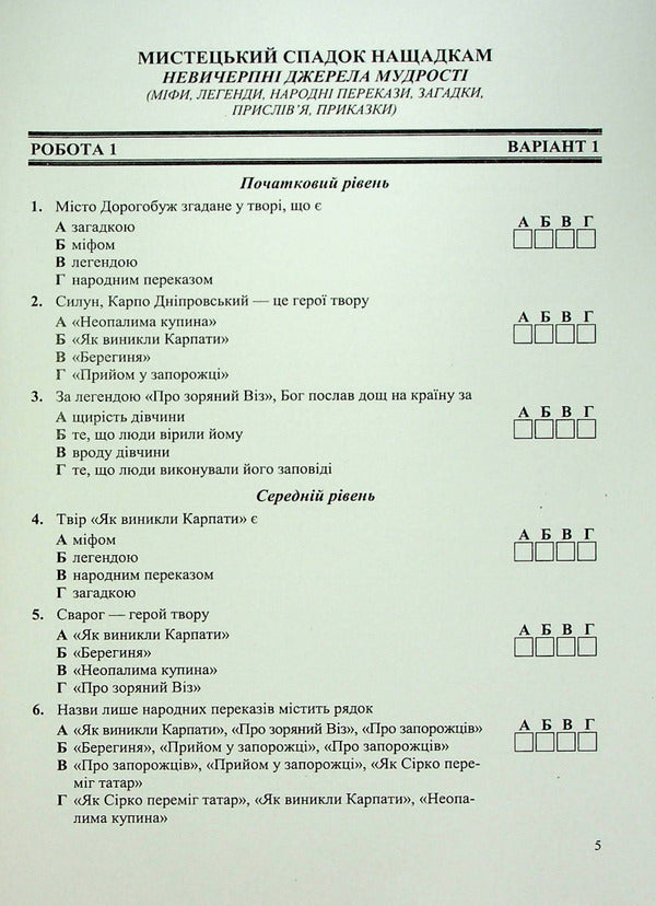 Ukrainian Literature. Diagnostic Works. 5Th Grade / Українська література. Діагностувальні роботи. 5 клас Svetlana Vytvytskaya / Світлана Вітвицька 9789660741058-5