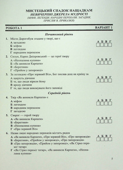 Ukrainian Literature. Diagnostic Works. 5Th Grade / Українська література. Діагностувальні роботи. 5 клас Svetlana Vytvytskaya / Світлана Вітвицька 9789660741058-5