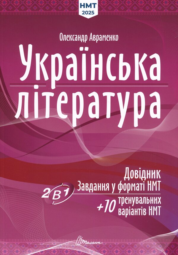 Ukrainian Literature. Directory. Tasks In NMT Format / Українська література. Довідник. Завдання у форматі НМТ Alexander Avramenko / Александр Авраменко 9789669892256-1