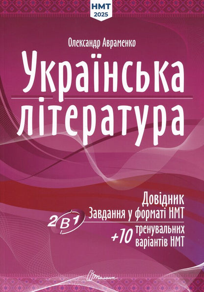 Ukrainian Literature. Directory. Tasks In NMT Format / Українська література. Довідник. Завдання у форматі НМТ Alexander Avramenko / Александр Авраменко 9789669892256-1