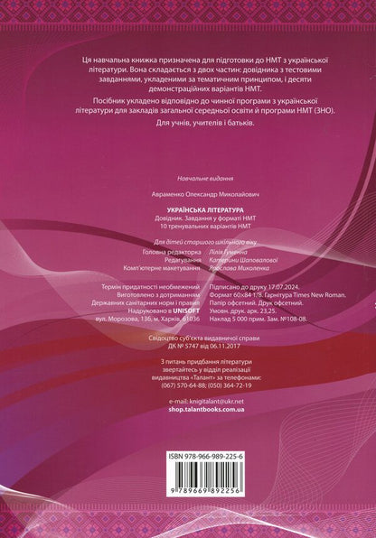 Ukrainian Literature. Directory. Tasks In NMT Format / Українська література. Довідник. Завдання у форматі НМТ Alexander Avramenko / Александр Авраменко 9789669892256-2