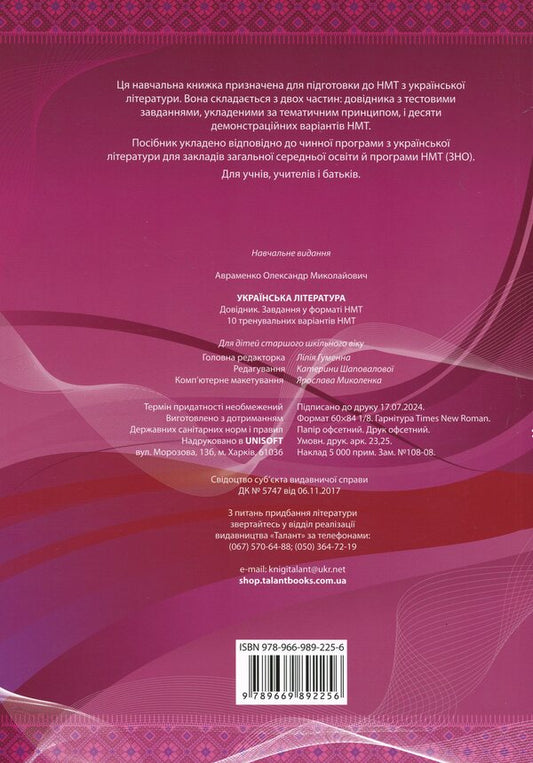 Ukrainian Literature. Directory. Tasks In NMT Format / Українська література. Довідник. Завдання у форматі НМТ Alexander Avramenko / Александр Авраменко 9789669892256-2