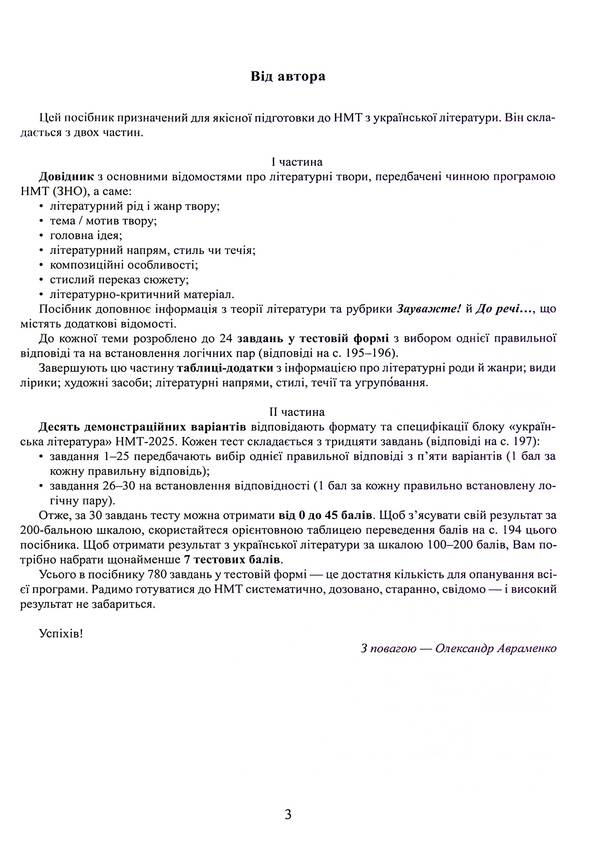 Ukrainian Literature. Directory. Tasks In NMT Format / Українська література. Довідник. Завдання у форматі НМТ Alexander Avramenko / Александр Авраменко 9789669892256-3
