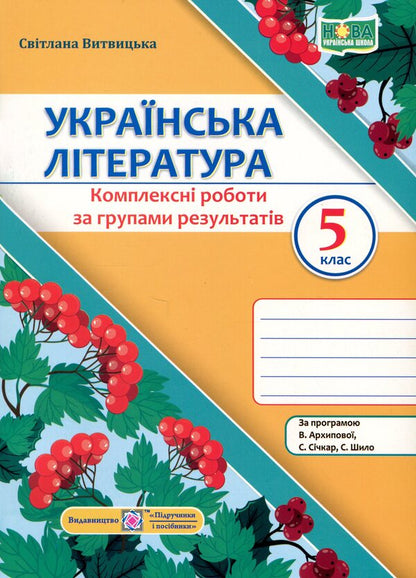 Ukrainian Literature. Grade 5. Complex work by groups of results / Українська література. 5 клас. Комплексні роботи за групами результатів Светлана Витвицкая 9789660744585-1