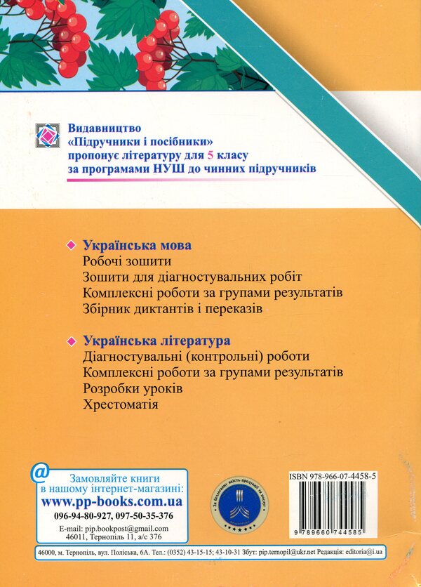 Ukrainian Literature. Grade 5. Complex work by groups of results / Українська література. 5 клас. Комплексні роботи за групами результатів Светлана Витвицкая 9789660744585-2