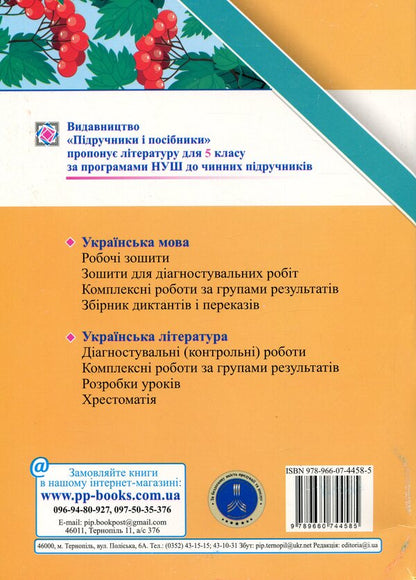 Ukrainian Literature. Grade 5. Complex work by groups of results / Українська література. 5 клас. Комплексні роботи за групами результатів Светлана Витвицкая 9789660744585-2
