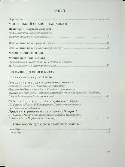 Ukrainian Literature. Grade 5. Complex work by groups of results / Українська література. 5 клас. Комплексні роботи за групами результатів Светлана Витвицкая 9789660744585-3