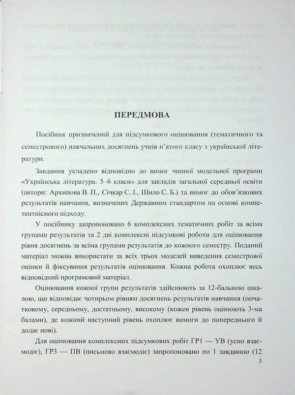 Ukrainian Literature. Grade 5. Complex work by groups of results / Українська література. 5 клас. Комплексні роботи за групами результатів Светлана Витвицкая 9789660744585-4