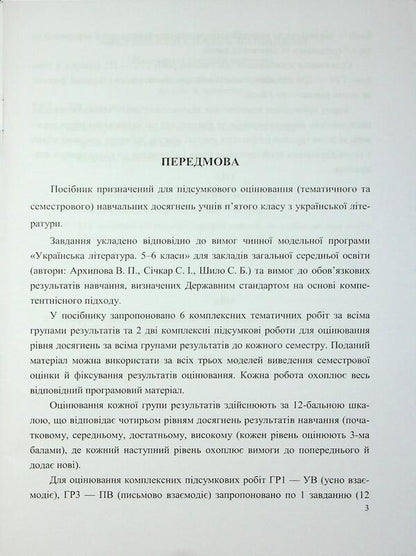 Ukrainian Literature. Grade 5. Complex work by groups of results / Українська література. 5 клас. Комплексні роботи за групами результатів Светлана Витвицкая 9789660744585-4
