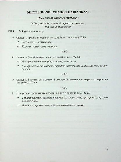 Ukrainian Literature. Grade 5. Complex work by groups of results / Українська література. 5 клас. Комплексні роботи за групами результатів Светлана Витвицкая 9789660744585-6