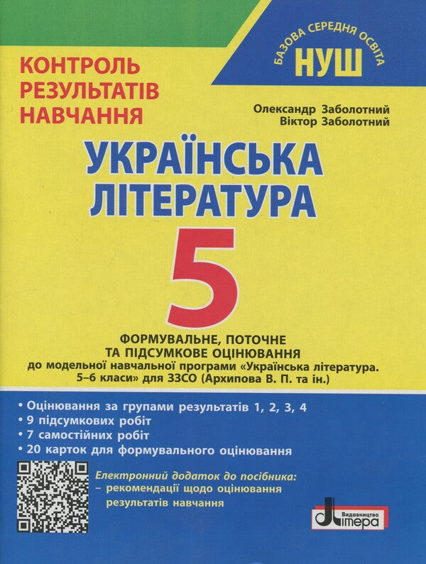 Ukrainian Literature. Grade 5. Control of learning outcomes / Українська література. 5 клас. Контроль результатів навчання Александр Заболотный, Виктор Заболотный 978-966-945-543-7-1