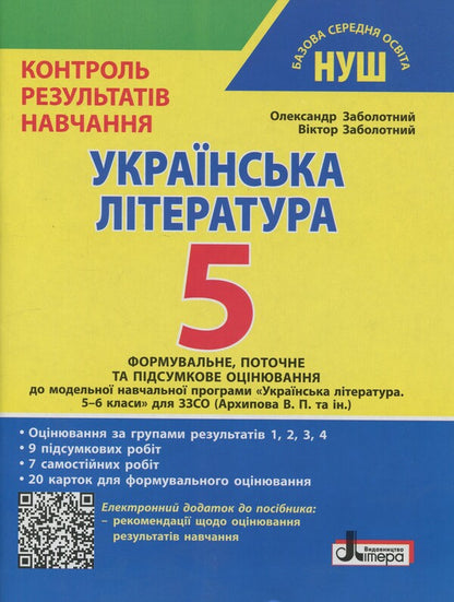 Ukrainian Literature. Grade 5. Control of learning outcomes / Українська література. 5 клас. Контроль результатів навчання Александр Заболотный, Виктор Заболотный 978-966-945-543-7-1