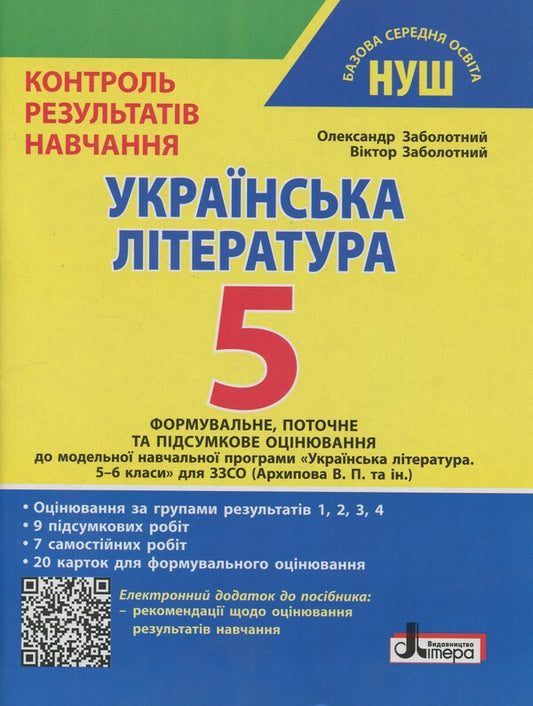 Ukrainian Literature. Grade 5. Control of learning outcomes / Українська література. 5 клас. Контроль результатів навчання Александр Заболотный, Виктор Заболотный 978-966-945-543-7-1