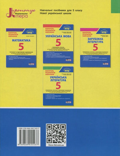 Ukrainian Literature. Grade 5. Control of learning outcomes / Українська література. 5 клас. Контроль результатів навчання Александр Заболотный, Виктор Заболотный 978-966-945-543-7-2