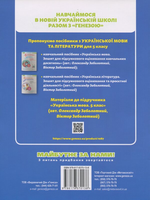 Ukrainian Literature. Grade 5. Notebook for final evaluation and projected activity / Українська література. 5 клас. Зошит для підсумкового оцінювання та проєктної діяльності Александр Заболотный, Виктор Заболотный 978-617-8370-13-8-2