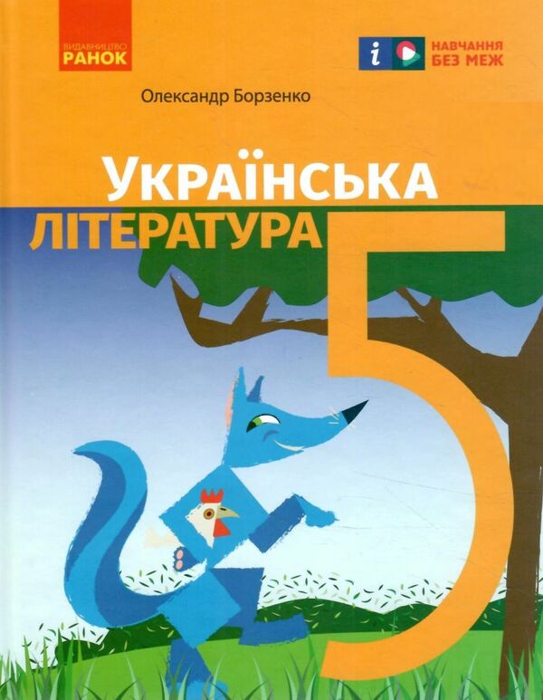 Ukrainian Literature. Grade 5 / Українська література. 5 клас Александр Борзенко 978-617-09-7936-0-1