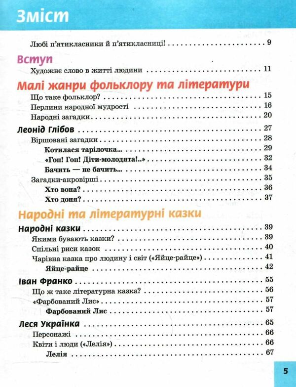 Ukrainian Literature. Grade 5 / Українська література. 5 клас Александр Борзенко 978-617-09-7936-0-2
