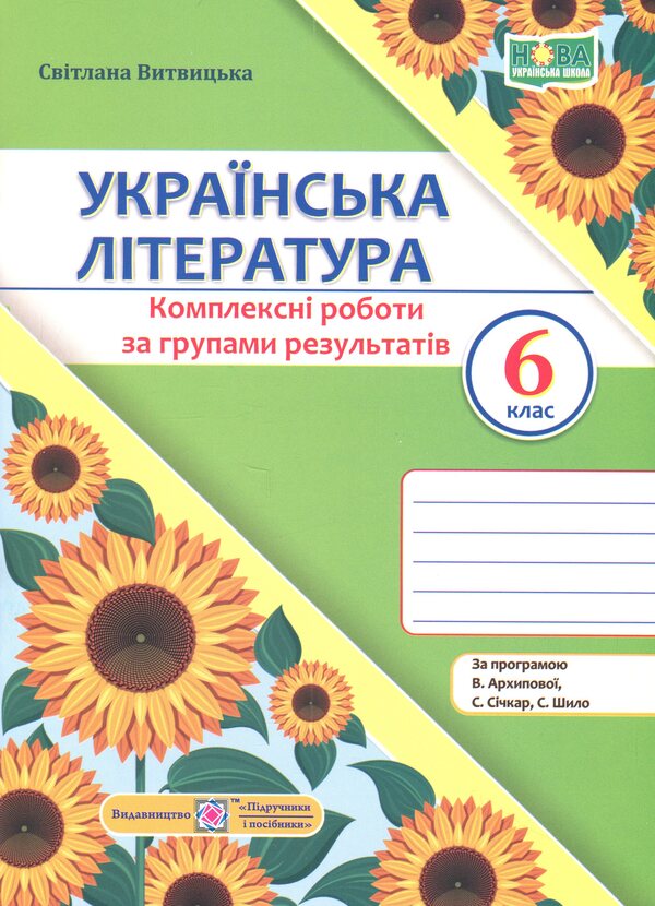 Ukrainian Literature. Grade 6. Complex work by groups of results / Українська література. 6 клас. Комплексні роботи за групами результатів Светлана Витвицкая 9789660744592-1
